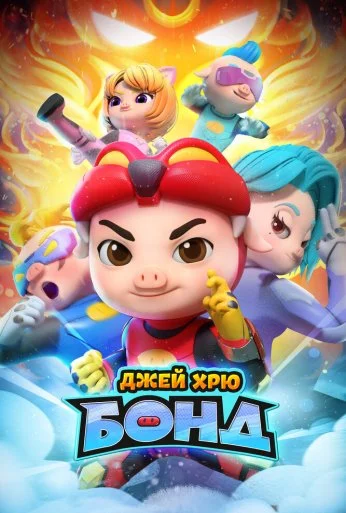 Джей Хрю Бонд (2021) онлайн бесплатно